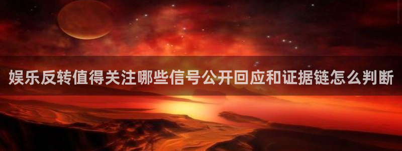 91今日吃瓜:娱乐反转值得关注哪些信号公开回应和证据链怎么判断