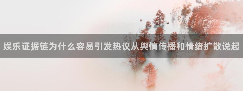 91吃瓜:娱乐证据链为什么容易引发热议从舆情传播和情绪扩散说起